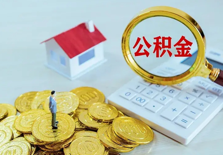 临汾离开怎么取公积金（离开一个城市取走住房公积金）